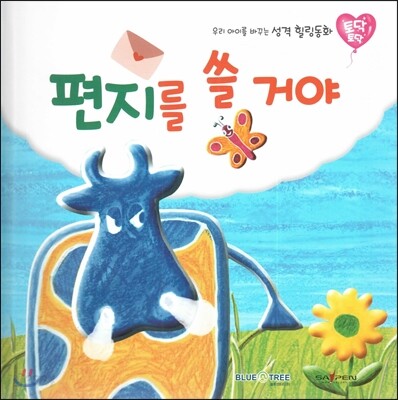 우리 아이를 바꾸는 성격 힐링동화 토닥토닥 13 편지를 쓸 거야 (인내)