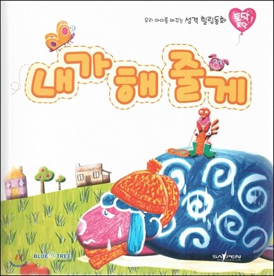 우리 아이를 바꾸는 성격 힐링동화 토닥토닥 14 내가 해 줄게 (협동)