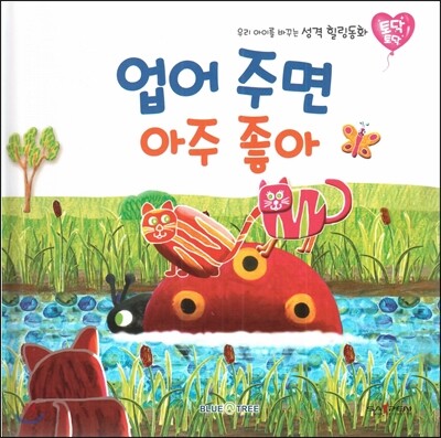 우리 아이를 바꾸는 성격 힐링동화 토닥토닥 17 업어 주면 아주 좋아 (상상)