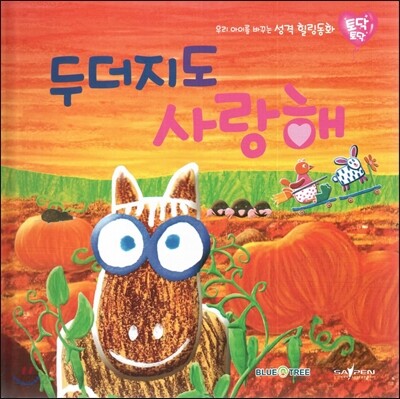 우리 아이를 바꾸는 성격 힐링동화 토닥토닥 22 두더지도 사랑해 (양보)