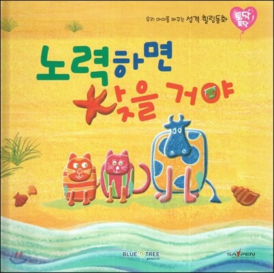 우리 아이를 바꾸는 성격 힐링동화 토닥토닥 24 노력하면 찾을 거야 (탐구)