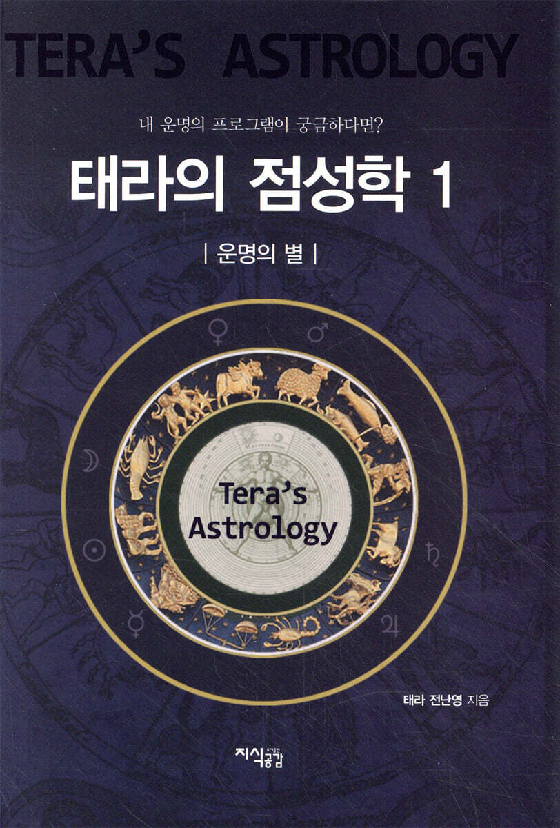 태라의 점성학 1