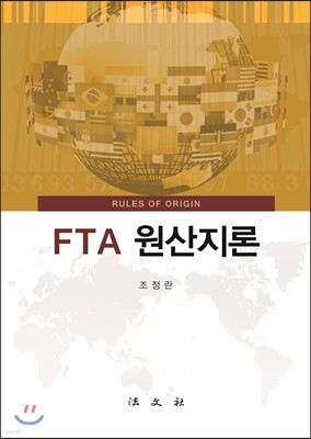 FTA 원산지론