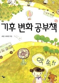 기후 변화 공부책 **