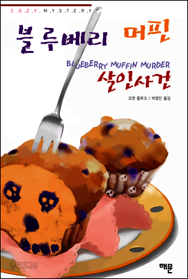 블루베리 머핀 살인사건