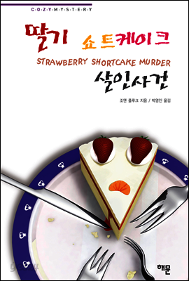 딸기 쇼트케이크 살인사건