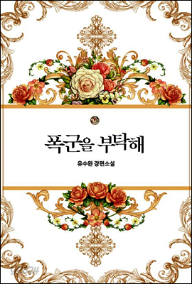 폭군을 부탁해