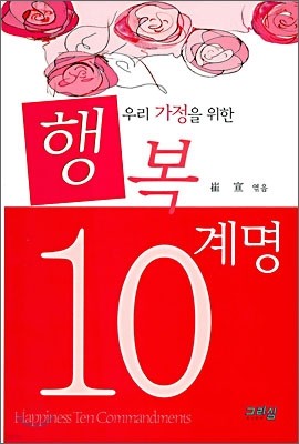 우리 가정을 위한 행복 10계명