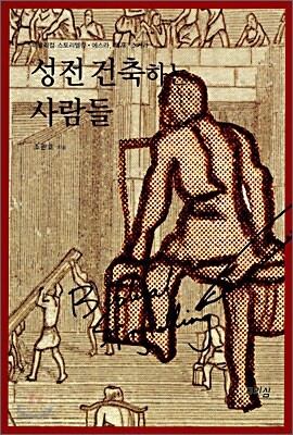 성전 건축하는 사람들