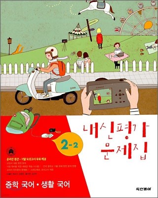 내신평가 문제집 중학 국어·생활국어 2-2 (2008년)