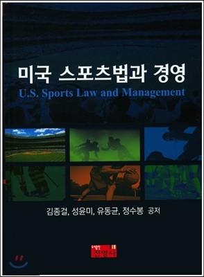 미국 스포츠법과 경영