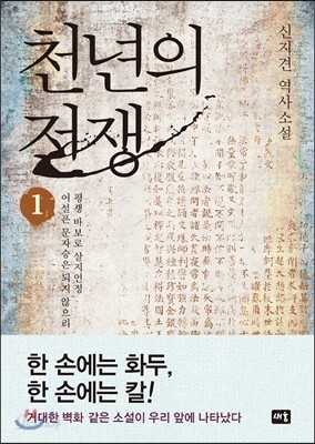천년의 전쟁 1