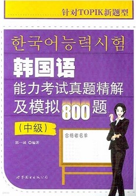 한국어능력시험 韓國語 能力考試眞題精解 及模擬800題 (中級)