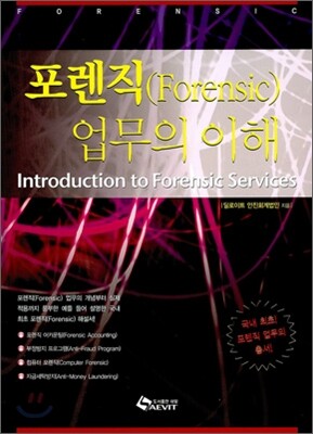 포렌직(Forensic) 업무의 이해