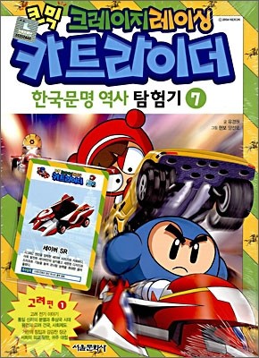 코믹 크레이지레이싱 카트라이더 한국문명 역사 탐험기 7