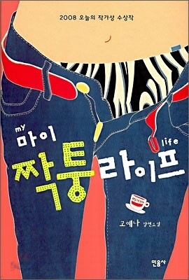 마이 짝퉁 라이프