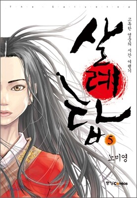 살례탑 완전판 5