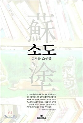 소도 | 고창근 | 뿌리출판사 - 예스24