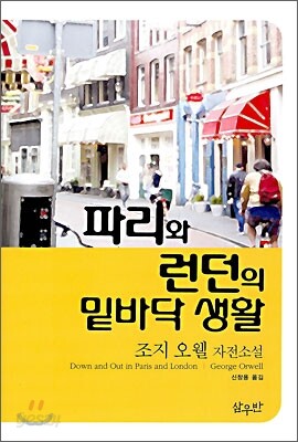 파리와 런던의 밑바닥 생활