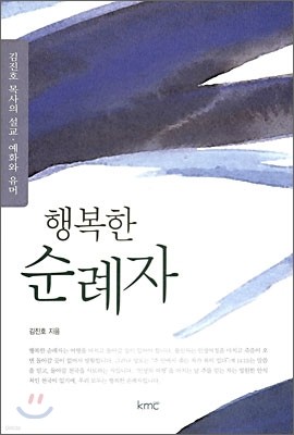 행복한 순례자