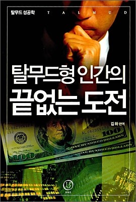 탈무드형 인간의 끝없는 도전