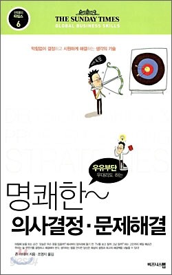 명쾌한 의사결정·문제해결