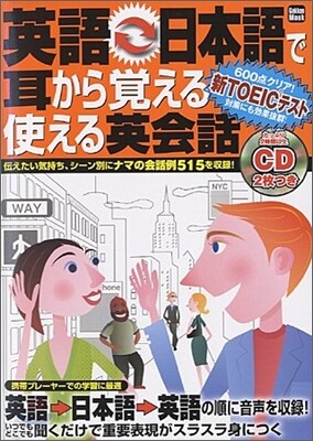 英語←→日本語で耳から覺える使える英會話