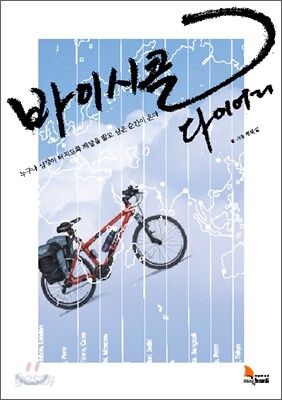 바이시클 다이어리