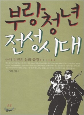 부랑청년 전성시대