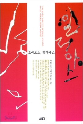 호메로스, 일리아스