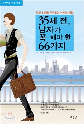 35세 전, 남자가 꼭 해야 할 66가지