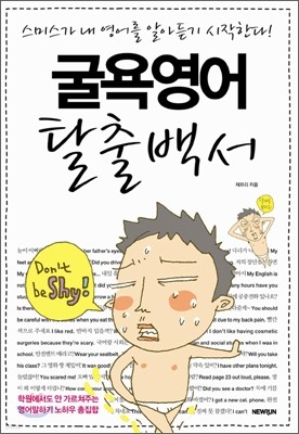 굴욕영어 탈출백서