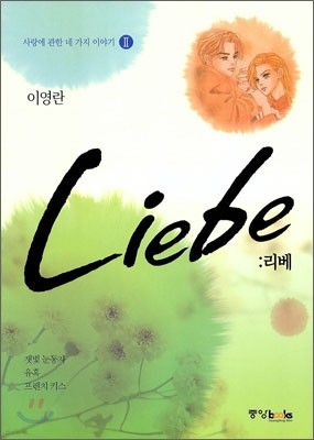 Liebe 리베