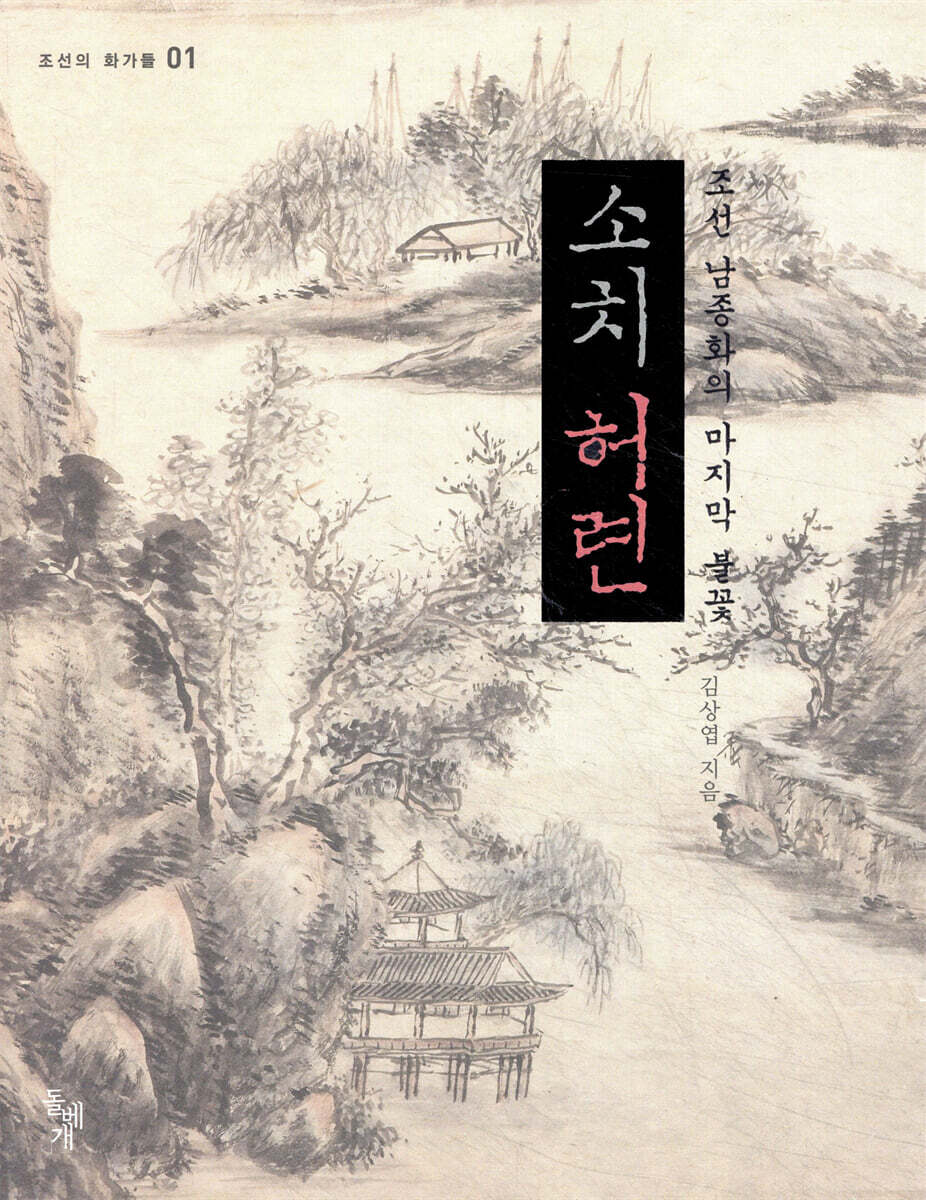 소치 허련