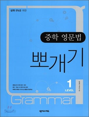 중학 영문법 뽀개기 Level 1 2008년 판본 표지