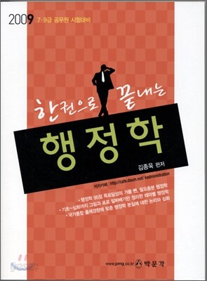 2009 한권으로 끝내는 행정학