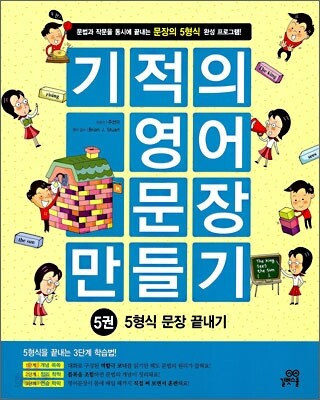 기적의 영어문장 만들기 5권
