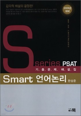 Smart 언어논리 PSAT 기출문제 해설집