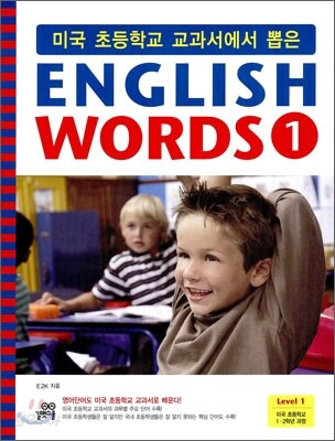 미국 초등학교 교과서에서 뽑은 ENGLISH WORDS 1