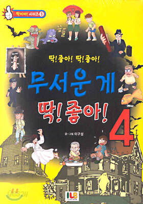 무서운 게 딱! 좋아! 4
