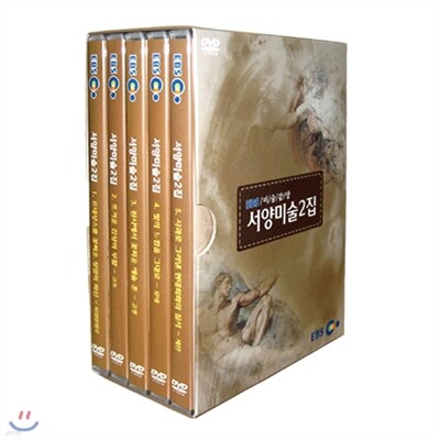 EBS 미술감상 - 서양미술 (2집)