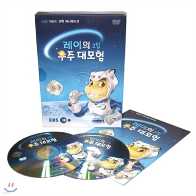 EBS 어린이 과학 애니메이션 - 레이의 우주 대모험 (2집)