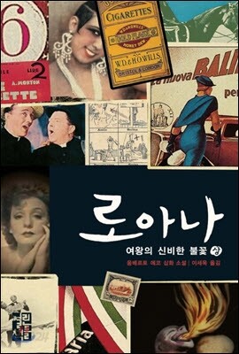 로아나 여왕의 신비한 불꽃 (상)