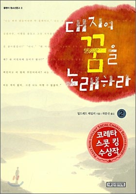 대지여 꿈을 노래하라 2