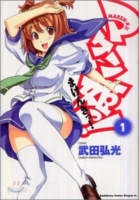 マケン姬っ! 1