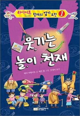 웃기는 놀이 천재