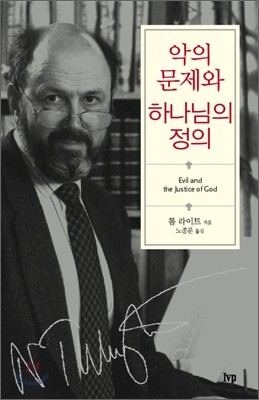 악의 문제와 하나님의 정의