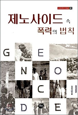 제노사이드 속 폭력의 법칙