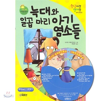 늑대와 일곱 마리 아기염소들