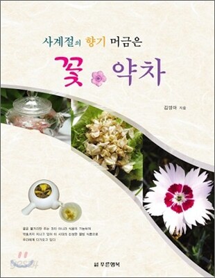 사계절의 향기 머금은 꽃 약차